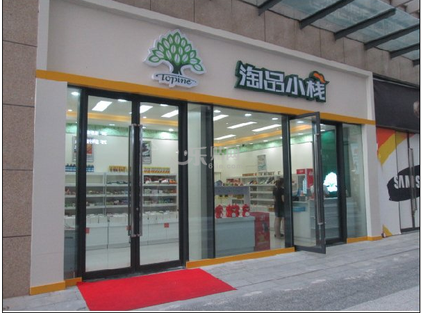 【淘品小栈】