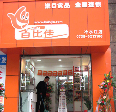 百比佳
