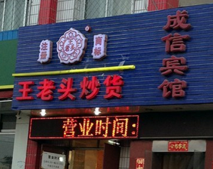 【王老头炒货】