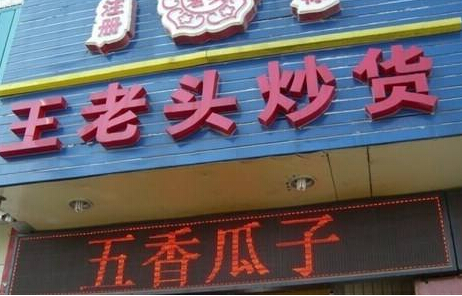王老头炒货