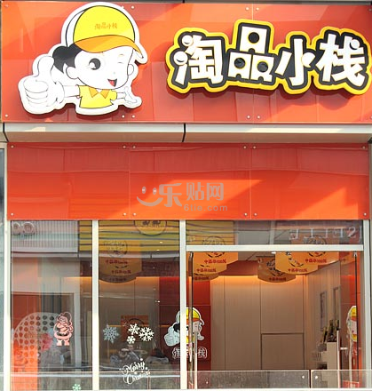 【淘品小栈】