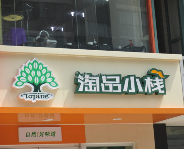 淘品小栈