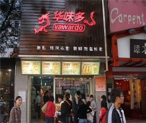 【华味多】