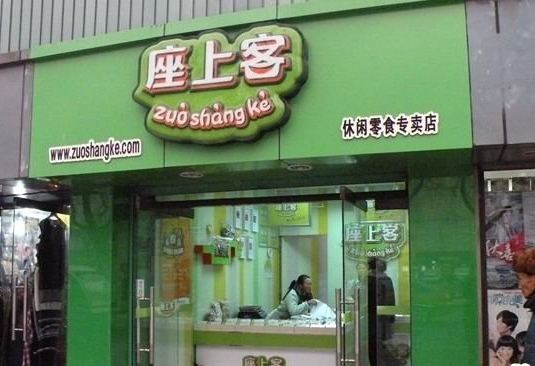 【座上客】