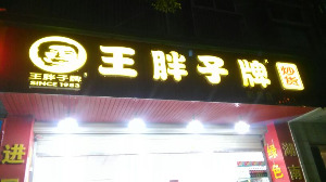 【王胖子炒货】