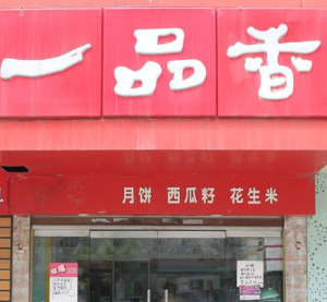 【一品香炒货】