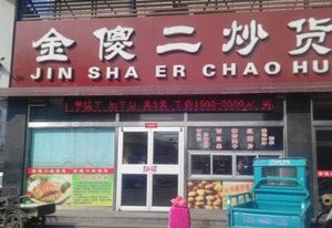 【金傻二炒货】