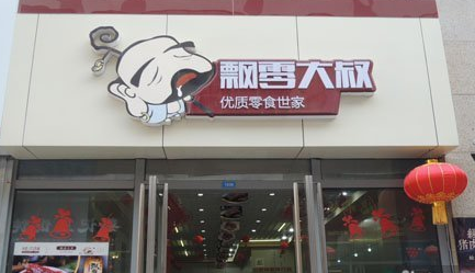 飘零大叔