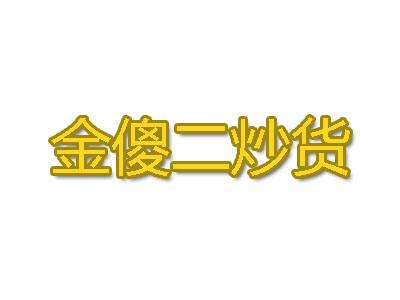 金傻二炒货