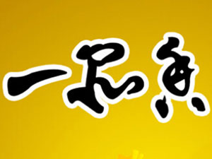 一品香炒货
