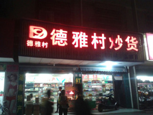 【德雅村炒货】