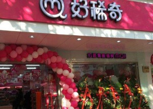 好稀奇
