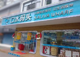 【口水码头】