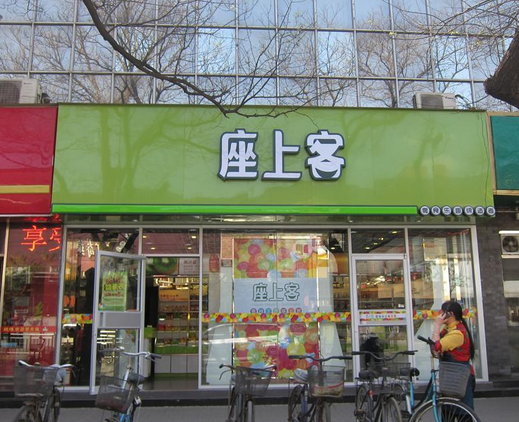 【座上客】