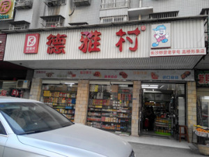 【德雅村炒货】
