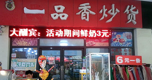 【一品香炒货】