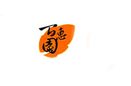 【百惠园】