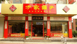 【方家铺子】