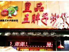 【王胖子炒货】