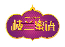 楼兰蜜语