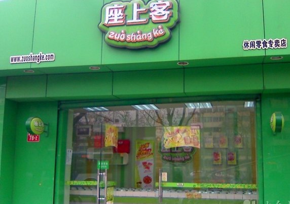 【座上客】