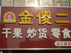 【金傻二炒货】