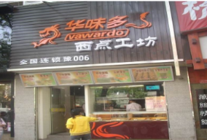 【华味多】