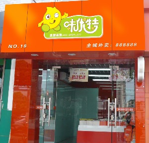 【味优特休闲食品】