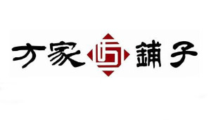 【方家铺子】