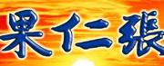 果仁张
