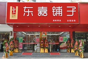 东嘉铺子