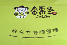 金栗圣