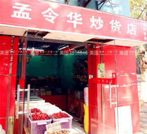 【孟令华炒货】