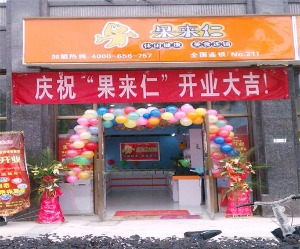 【果来仁】