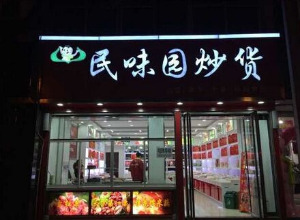 【民味园炒货】