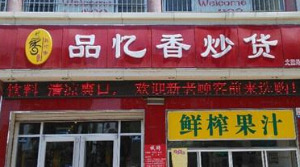 【品忆香炒货】