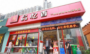 【品忆香炒货】