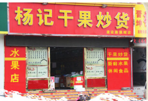 【杨记炒货】