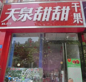 【天泉甜甜】