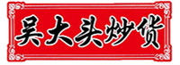吴大头炒货