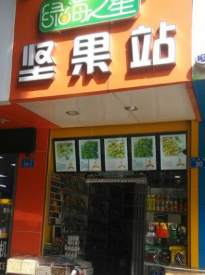 【绿海之星】