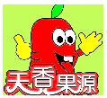 天香果源