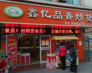 【鑫忆品香炒货】