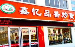 【鑫忆品香炒货】