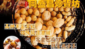 【同盛昌炒货】