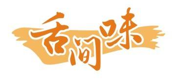舌间味