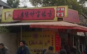 【方林富炒货】