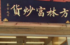 【方林富炒货】