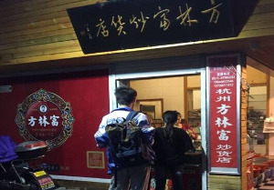 方林富炒货