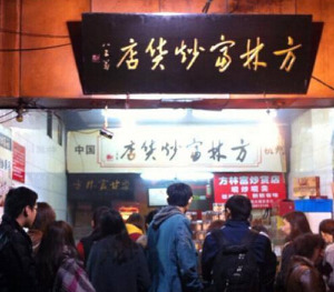 【方林富炒货】